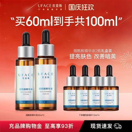 优斐斯4%烟酰胺修护精华液提亮官方旗舰店正品30ml*2瓶装礼盒