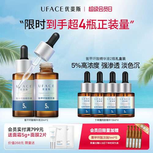 优斐斯5%氨甲环酸精华液