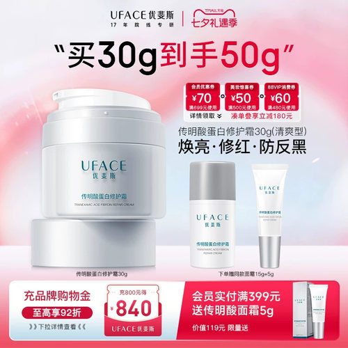 优斐斯传明酸蛋白修护霜