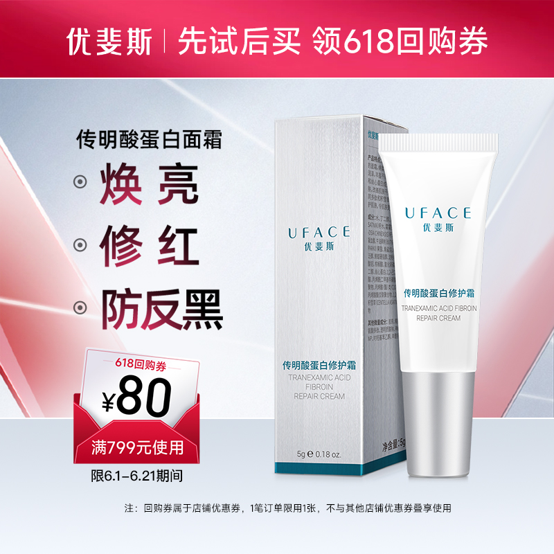 传明酸蛋白修护霜5g装