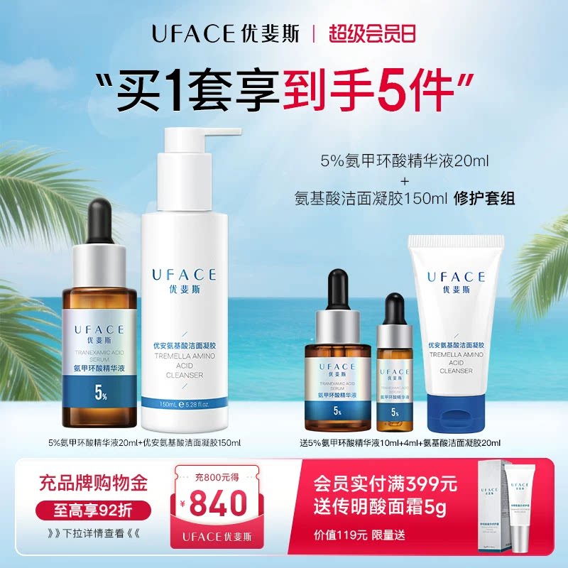 5%氨甲环酸精华+氨基酸洁面凝胶