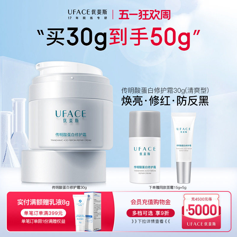 【立即抢购】优斐斯传明酸蛋白修护霜补水保湿舒缓面霜敏感肌专研