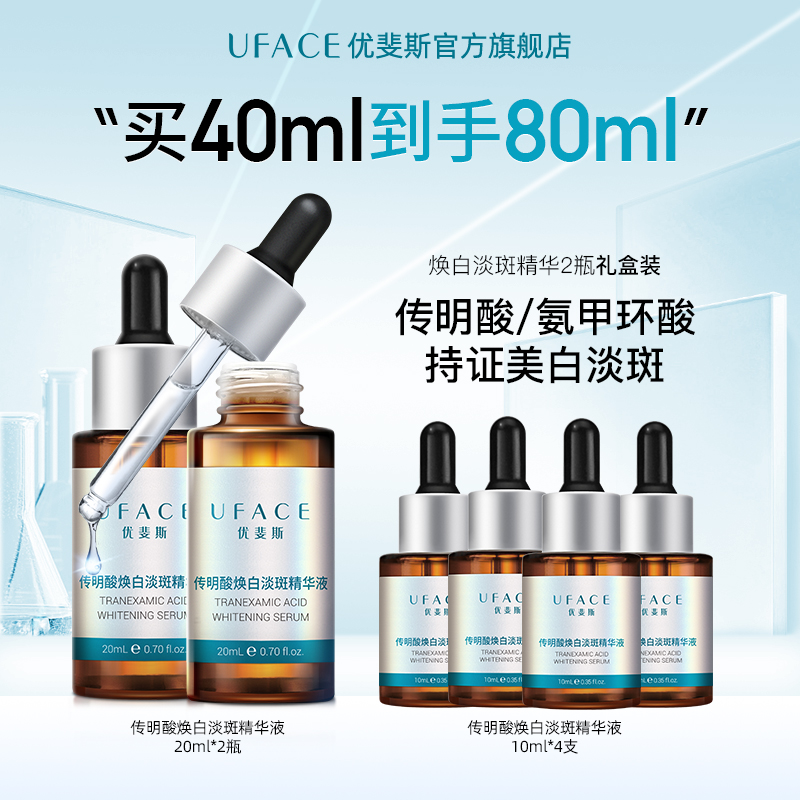 优斐斯传明酸美白淡斑精华液氨甲环酸提亮去黄改善暗沉20ml*2瓶
