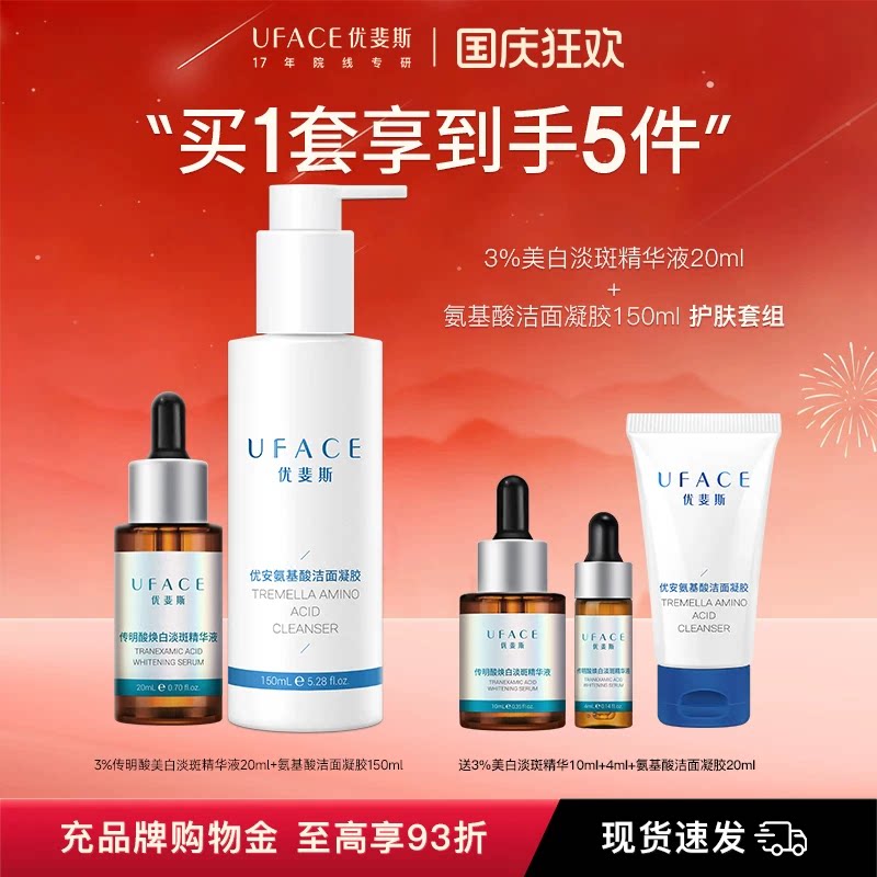 传明酸淡斑精华+氨基酸洁面凝胶