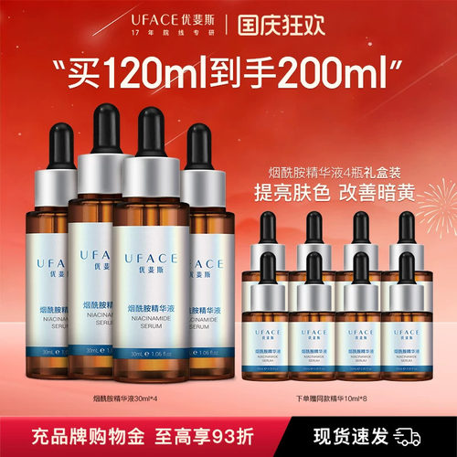 优斐斯烟酰胺精华液4瓶囤货