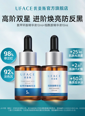 优斐斯高阶双星精华液套装氨甲环酸+烟酰胺中样套组10ml