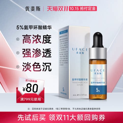5%氨甲环酸精华液4ml体验装