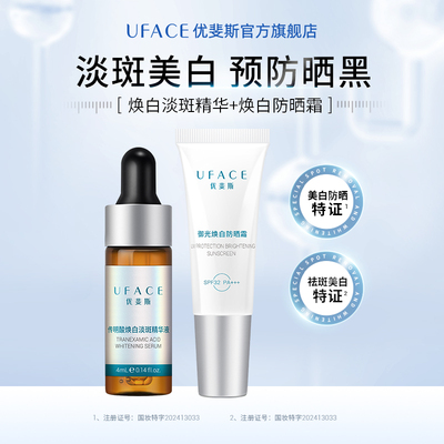 优斐斯防晒霜+美白淡斑精华液