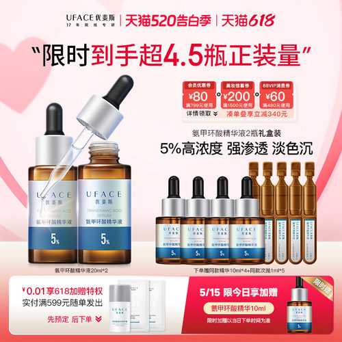 优斐斯5%氨甲环酸精华液
