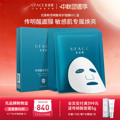 优斐斯传明酸修护面膜