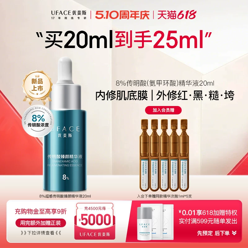 优斐斯8%超感传明酸精华液高浓度氨甲环酸抑黑焕亮舒缓退红20ml