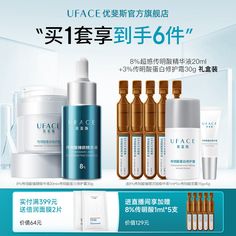 优斐斯8%超感传明酸+蛋白修护霜