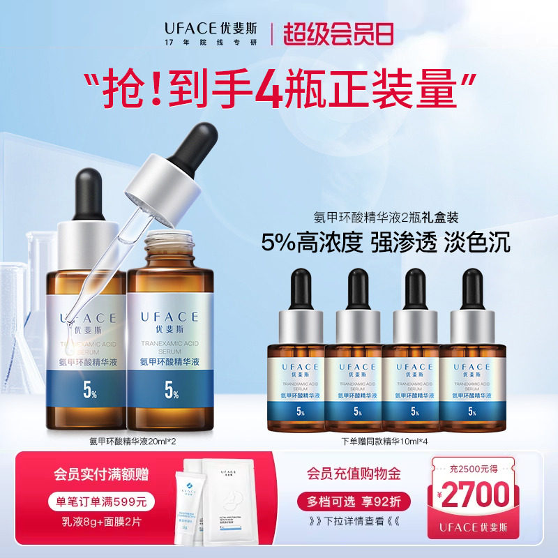 【立即抢购】优斐斯氨甲环酸精华液传明酸5%高浓度淡色沉20ml*2瓶