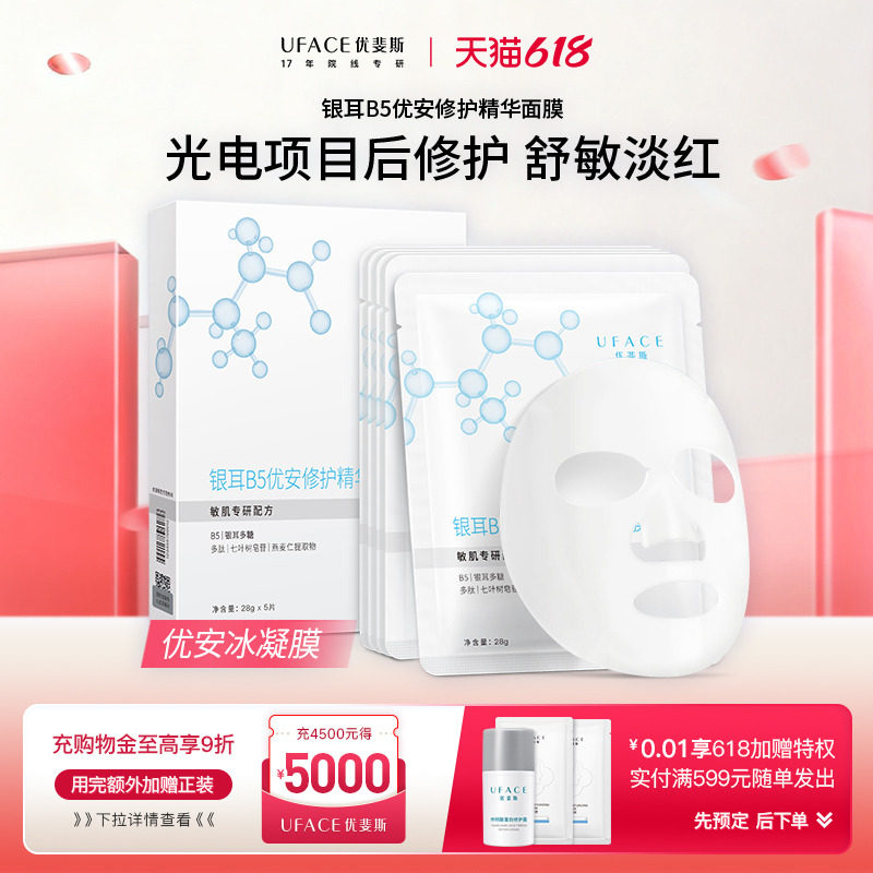 优斐斯维生素B5修护面膜