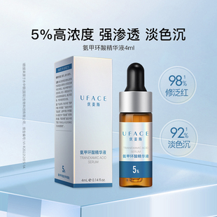 百亿补贴 优斐斯氨甲环酸精华液传明酸5%高浓度淡色沉4ml