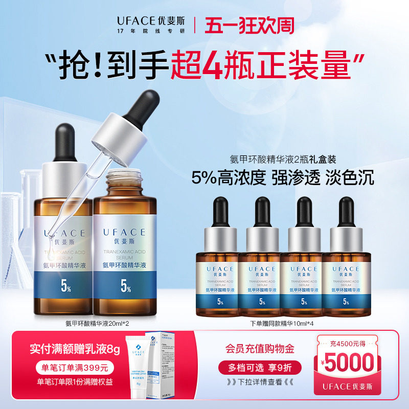 【立即抢购】优斐斯氨甲环酸精华液传明酸5%高浓度淡色沉20ml*2瓶