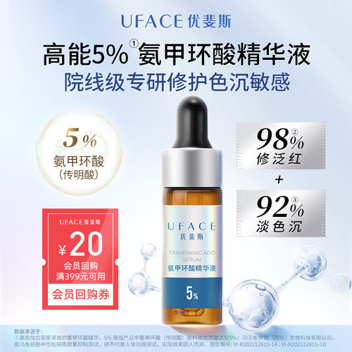 优斐斯5%氨甲环酸精华液