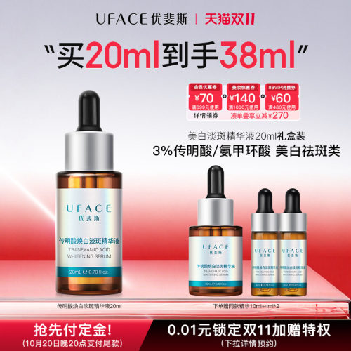 优斐斯传明酸美白淡斑精华液