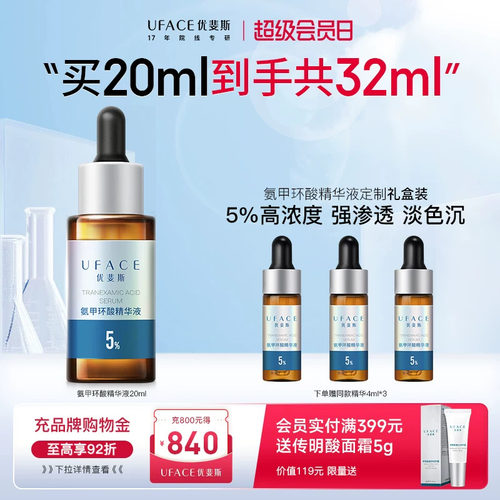 优斐斯5%氨甲环酸传明酸淡色沉