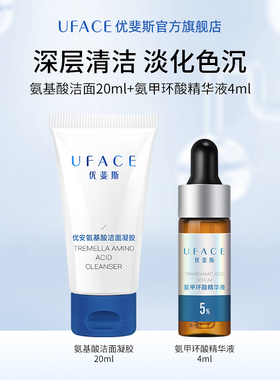 氨甲环酸精华液4ml+氨基酸洁面20ml旅行装【会员体验礼】