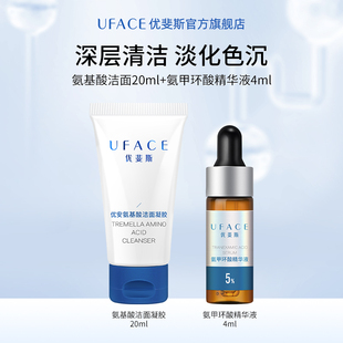 会员体验礼 氨甲环酸精华液4ml 氨基酸洁面20ml旅行装