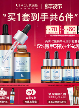 【新年礼物】优斐斯高阶双星精华液定制礼盒5%氨甲环酸+4%烟酰胺