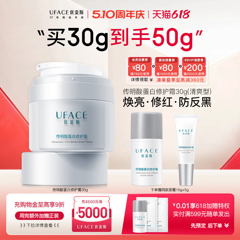 【立即抢购】优斐斯传明酸蛋白修护霜补水保湿舒缓面霜敏感肌专研