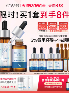 【520礼物】优斐斯高阶双星精华液定制礼盒5%氨甲环酸+4%烟酰胺