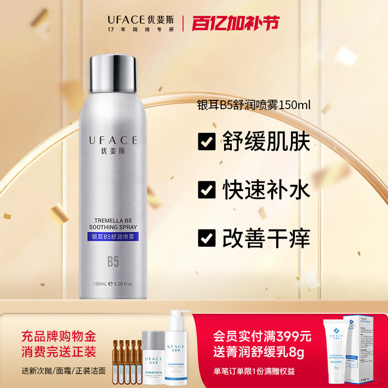 优斐斯银耳B5舒润喷雾补水保湿舒缓敏感肌爽肤水锁水官方正品