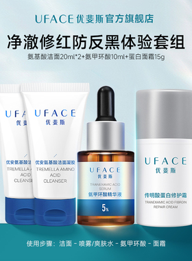 优斐斯氨甲环酸10ml+传明酸面霜15g+氨基酸洁面20ml*2洁净 防反黑