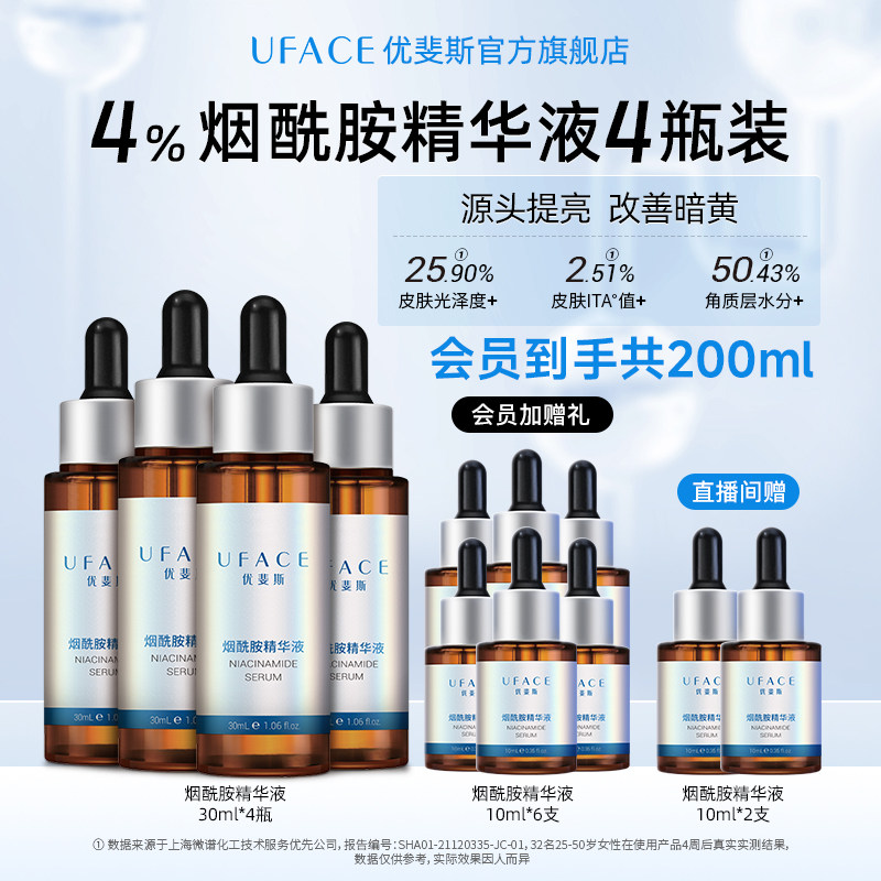 【立即抢购】优斐斯烟酰胺修护精华液官方正品30ml*4瓶