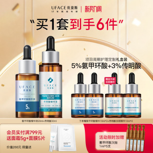 优斐斯传明酸3%+5%氨甲环酸精华液项目周期护理套装礼盒官方正品