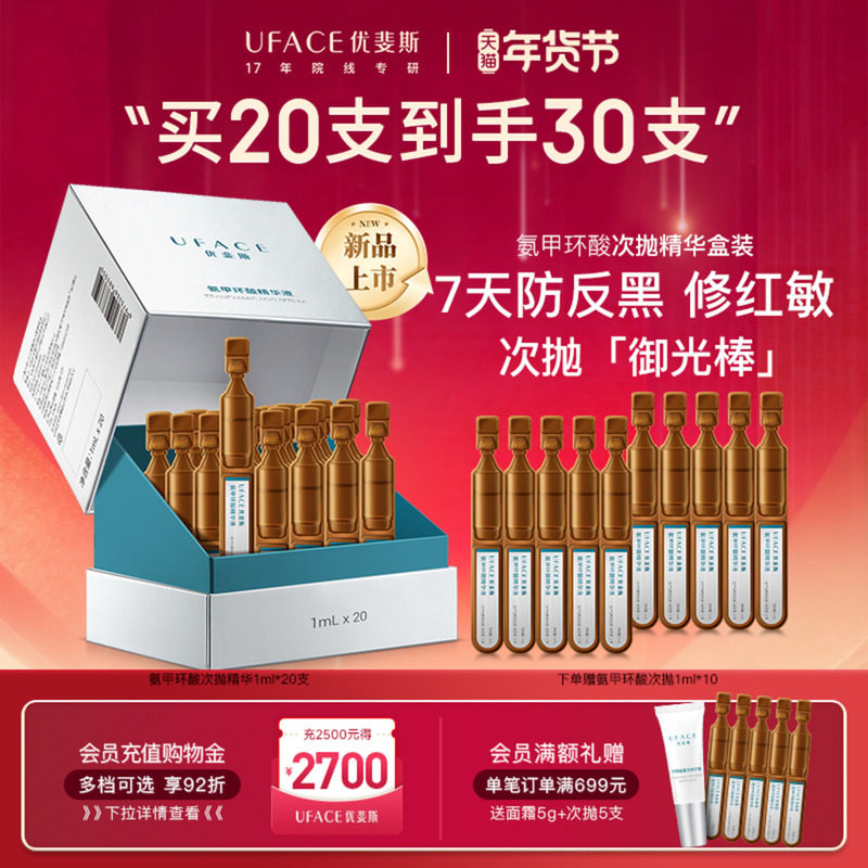 优斐斯氨甲环酸次抛精华液传明酸防反黑淡色沉敏肌专研1ml*20支,淘宝优惠券,粉丝福利购,淘宝优惠卷