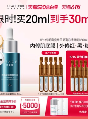 优斐斯8%超感传明酸精华液高浓度氨甲环酸抑黑焕亮舒缓退红20ml