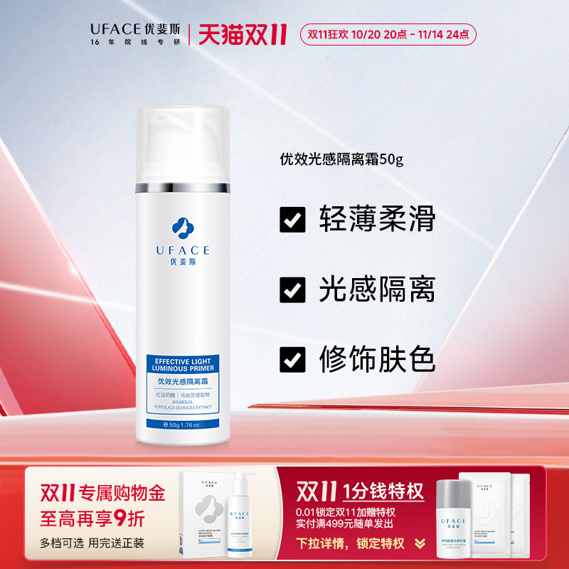 优效光感隔离霜优斐斯敏感肌