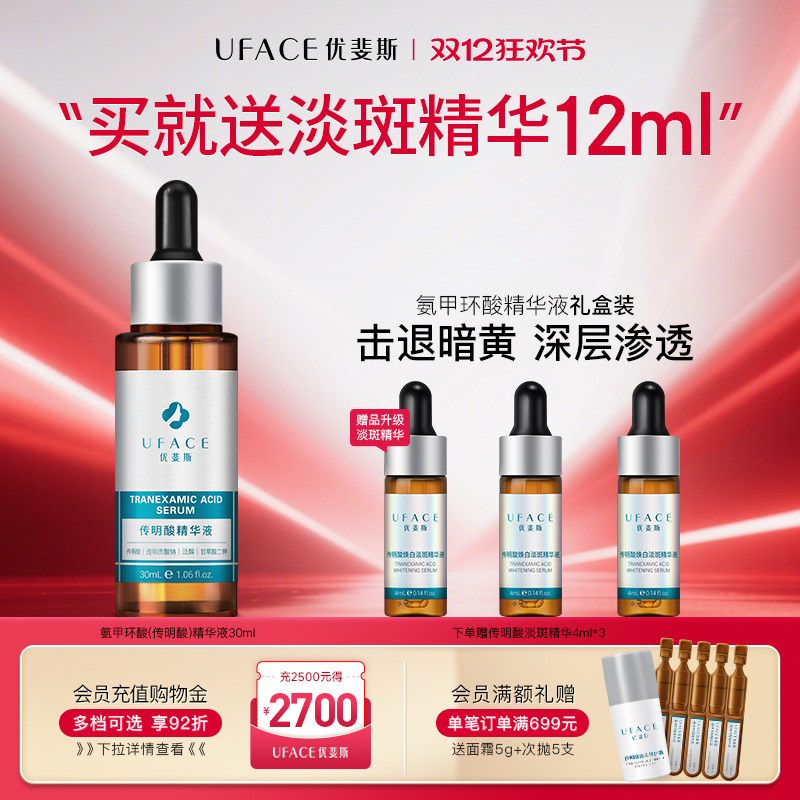 优斐斯氨甲环酸传明酸精华液退暗