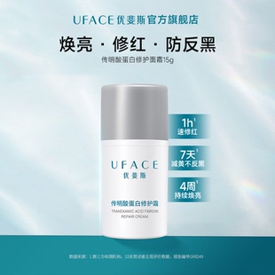 优斐斯传明酸蛋白修护霜保湿滋润面霜氨甲环酸焕亮修红防反黑15g