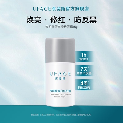 优斐斯传明酸蛋白修护面霜