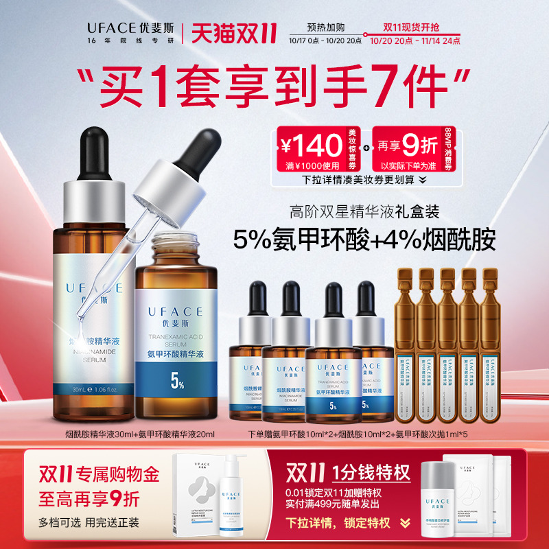 优斐斯氨甲环酸+烟酰胺精华液