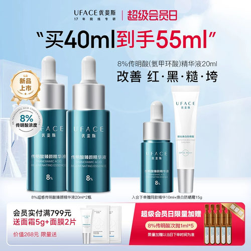 优斐斯8%传明酸精华液氨甲环酸