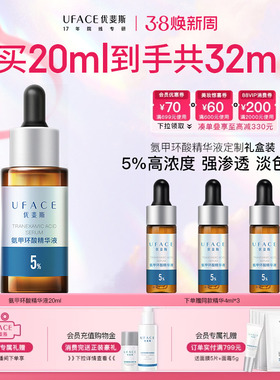 优斐斯氨甲环酸精华液传明酸5%高浓强渗透淡色沉20ml