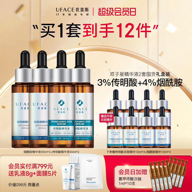 【立即抢购】优斐斯传明酸+烟酰胺双子星精华液套装2套装官方正品