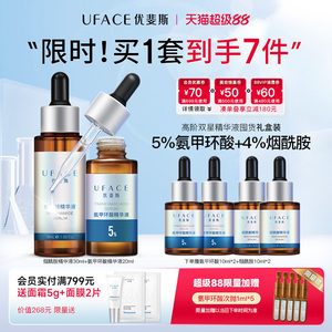 【立即抢购】优斐斯高阶双星精华液定制礼盒5%氨甲环酸+4%烟酰胺