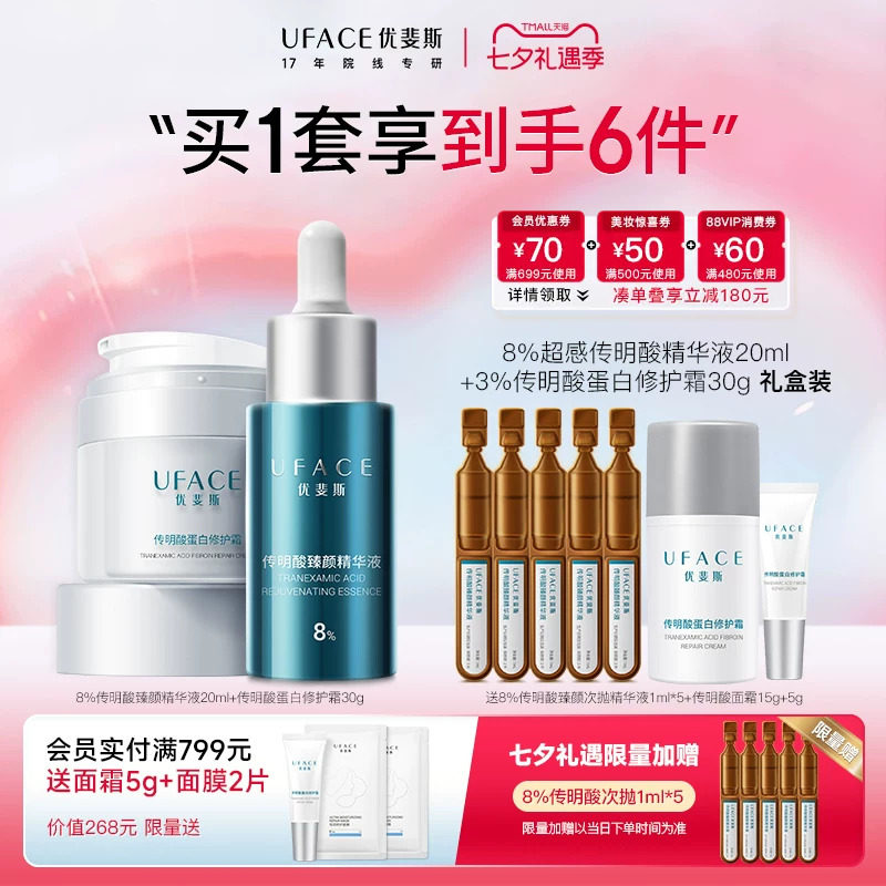 优斐斯8%超感传明酸+蛋白修护霜