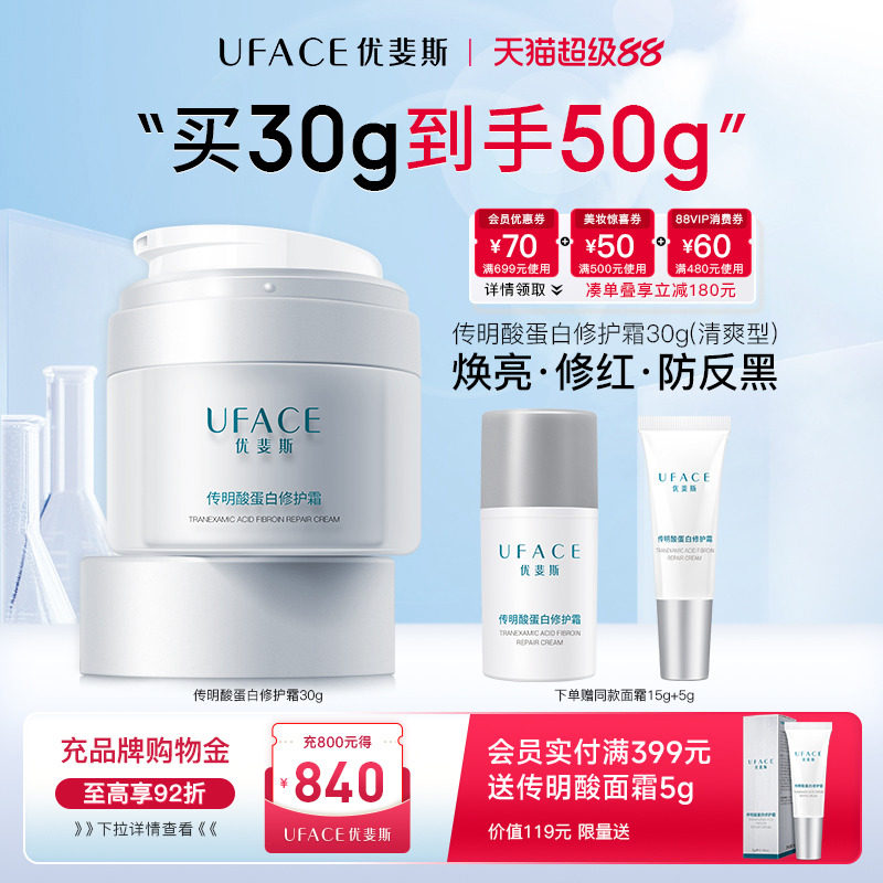 【立即抢购】优斐斯传明酸蛋白修护霜补水保湿舒缓面霜敏感肌专研