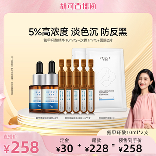 优斐斯5%氨甲环酸精华液传明酸10ml 20号20点付定 2支 先加购