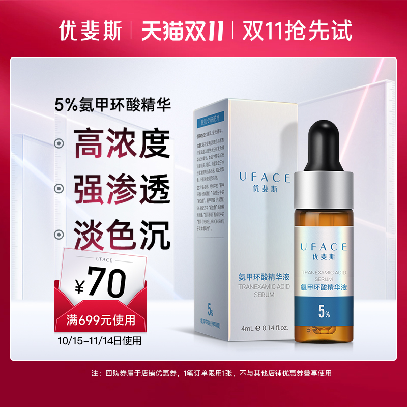 5%氨甲环酸精华液4ml体验装