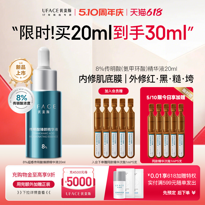 优斐斯8%超感传明酸精华液高浓度氨甲环酸抑黑焕亮舒缓退红20ml