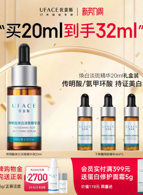 【立即抢购】优斐斯传明酸美白淡斑精华液氨甲环酸淡化色斑20ml