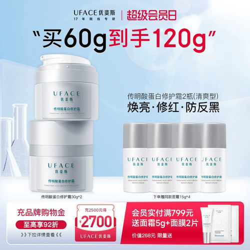 优斐斯传明酸蛋白修护霜